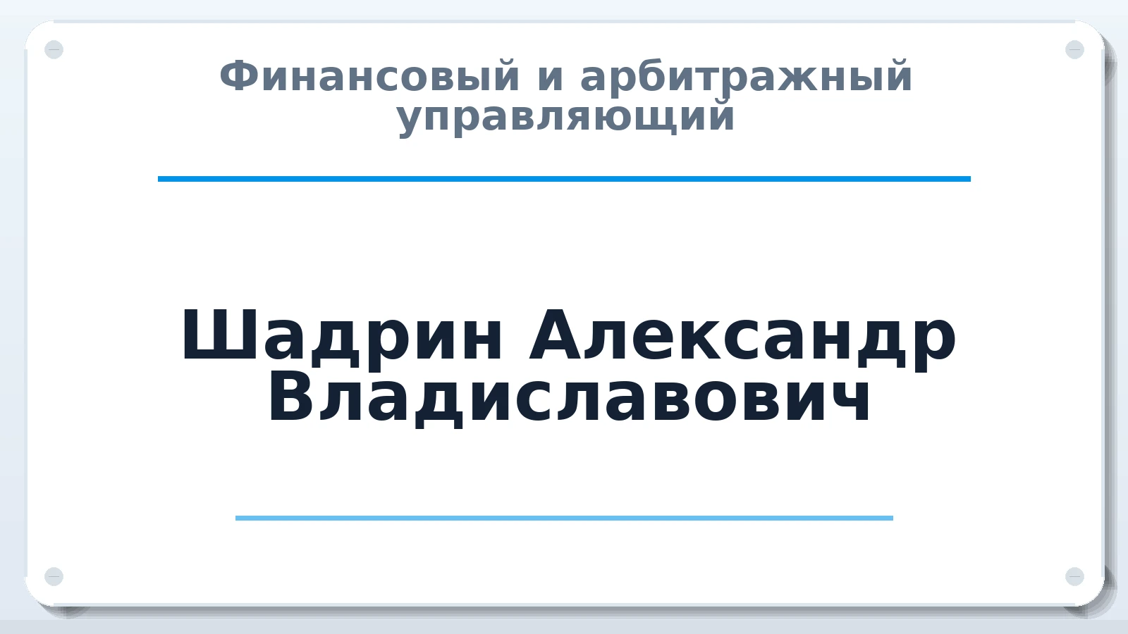 Финансовый и арбитражный управляющий Шадрин Александр Владиславович ИНН 645503301421 членство: СОЮЗ "СРО "ГАУ"