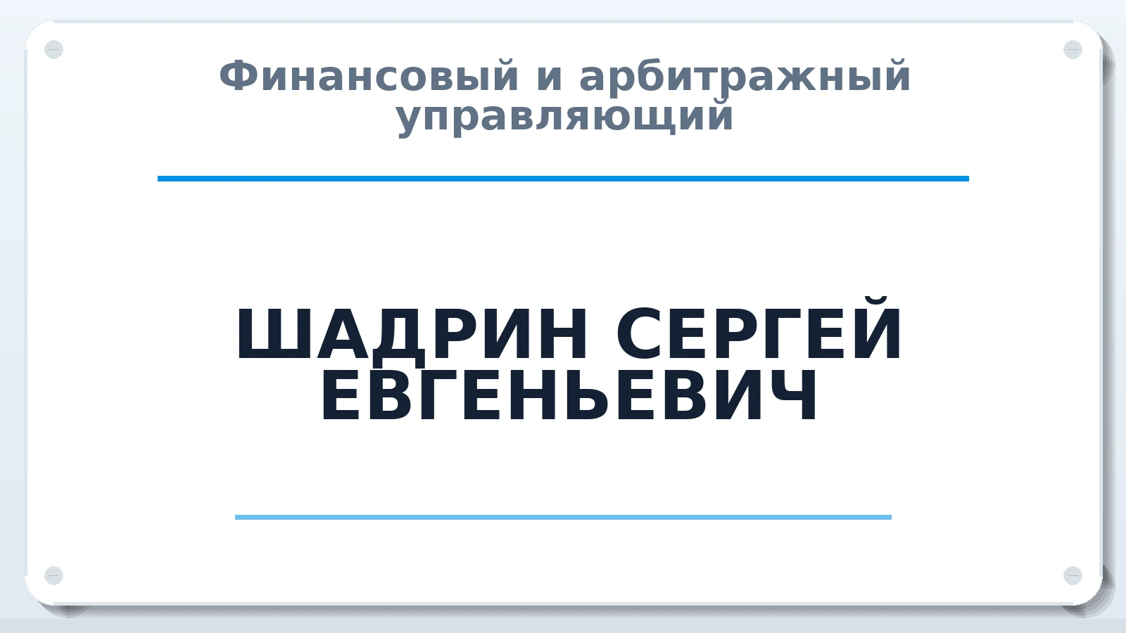 Финансовый и арбитражный управляющий ШАДРИН СЕРГЕЙ ЕВГЕНЬЕВИЧ ИНН 290114477061 членство: СОЮЗ "УРСО АУ"
