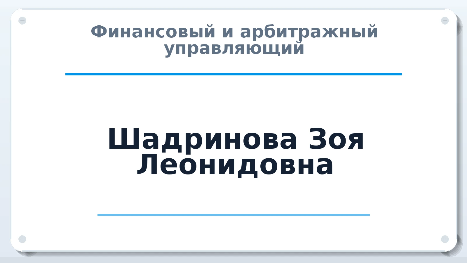 Финансовый и арбитражный управляющий Шадринова Зоя Леонидовна ИНН 025610423915 членство: АССОЦИАЦИЯ ВАУ "ДОСТОЯНИЕ"
