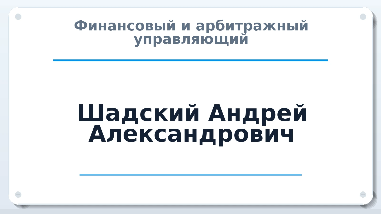 Финансовый и арбитражный управляющий Шадский Андрей Александрович ИНН 470312698996 членство: ААУ "СОДРУЖЕСТВО"