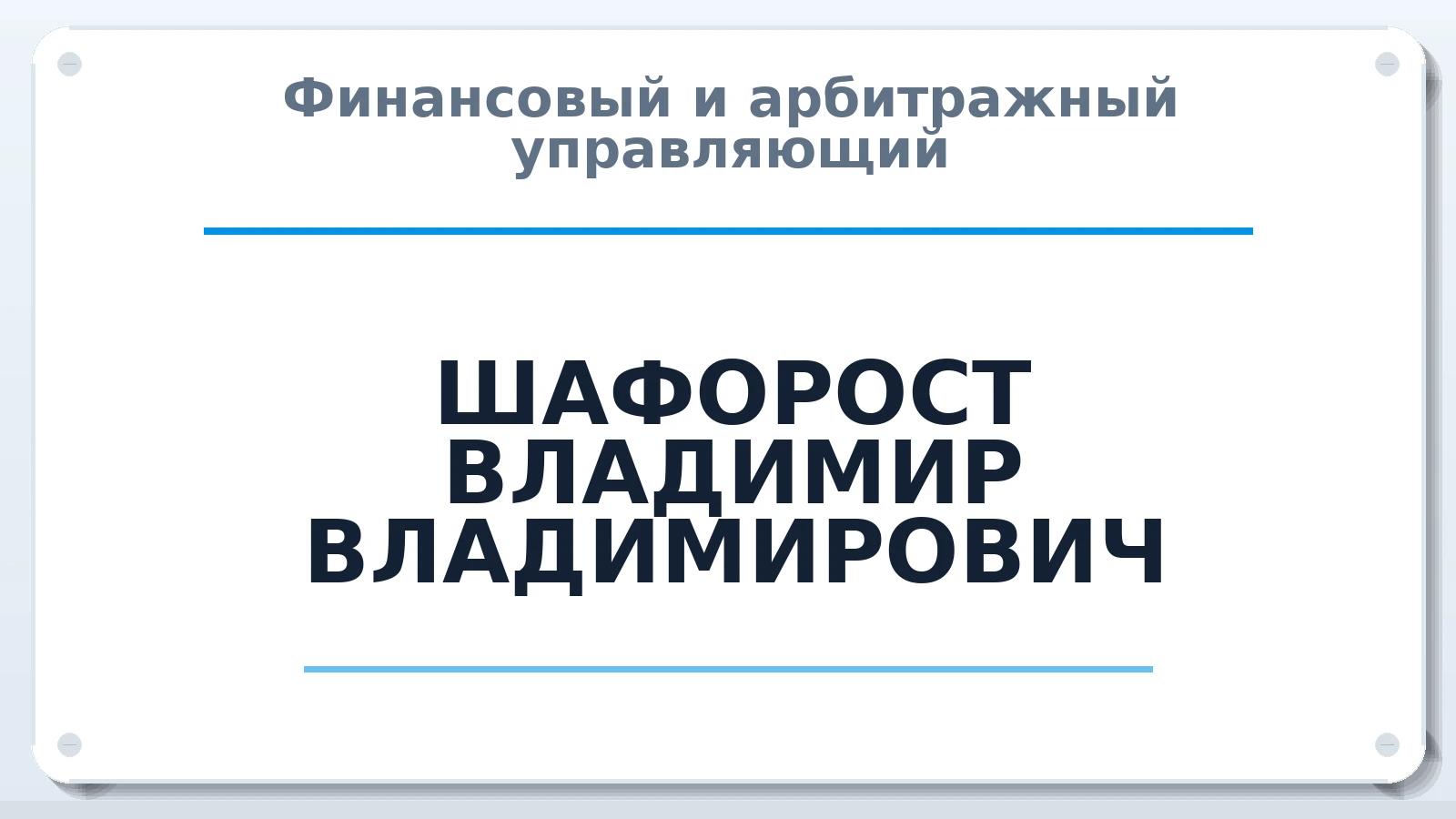 Финансовый и арбитражный управляющий ШАФОРОСТ ВЛАДИМИР ВЛАДИМИРОВИЧ ИНН 220806083667 членство: СРО ААУ "СИНЕРГИЯ"