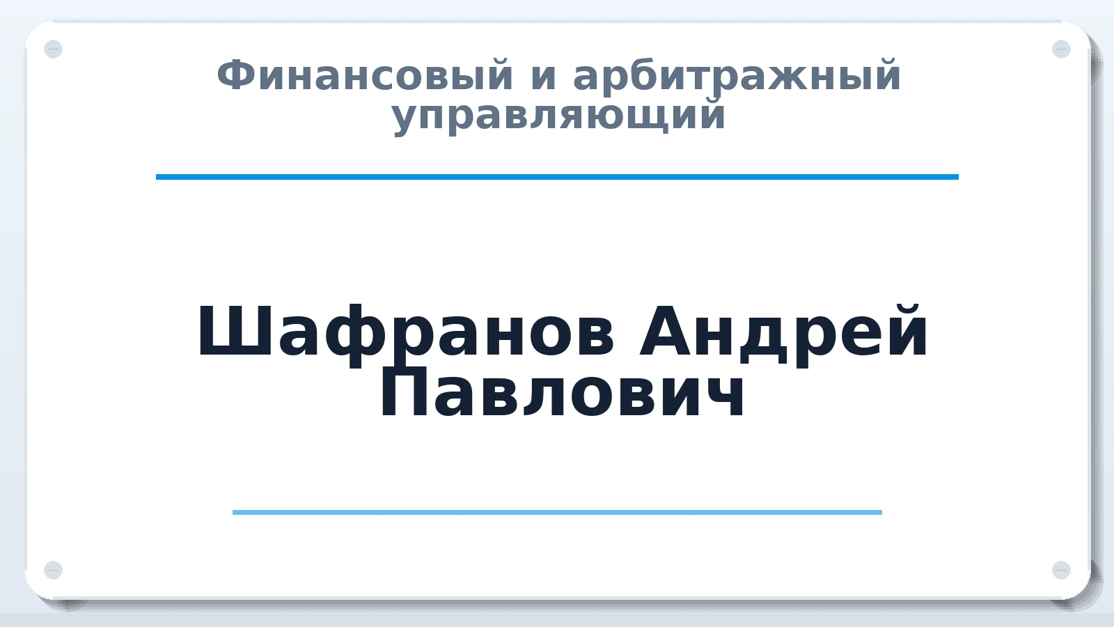 Финансовый и арбитражный управляющий Шафранов Андрей Павлович ИНН 701726969244 членство: САУ "СРО "ДЕЛО"