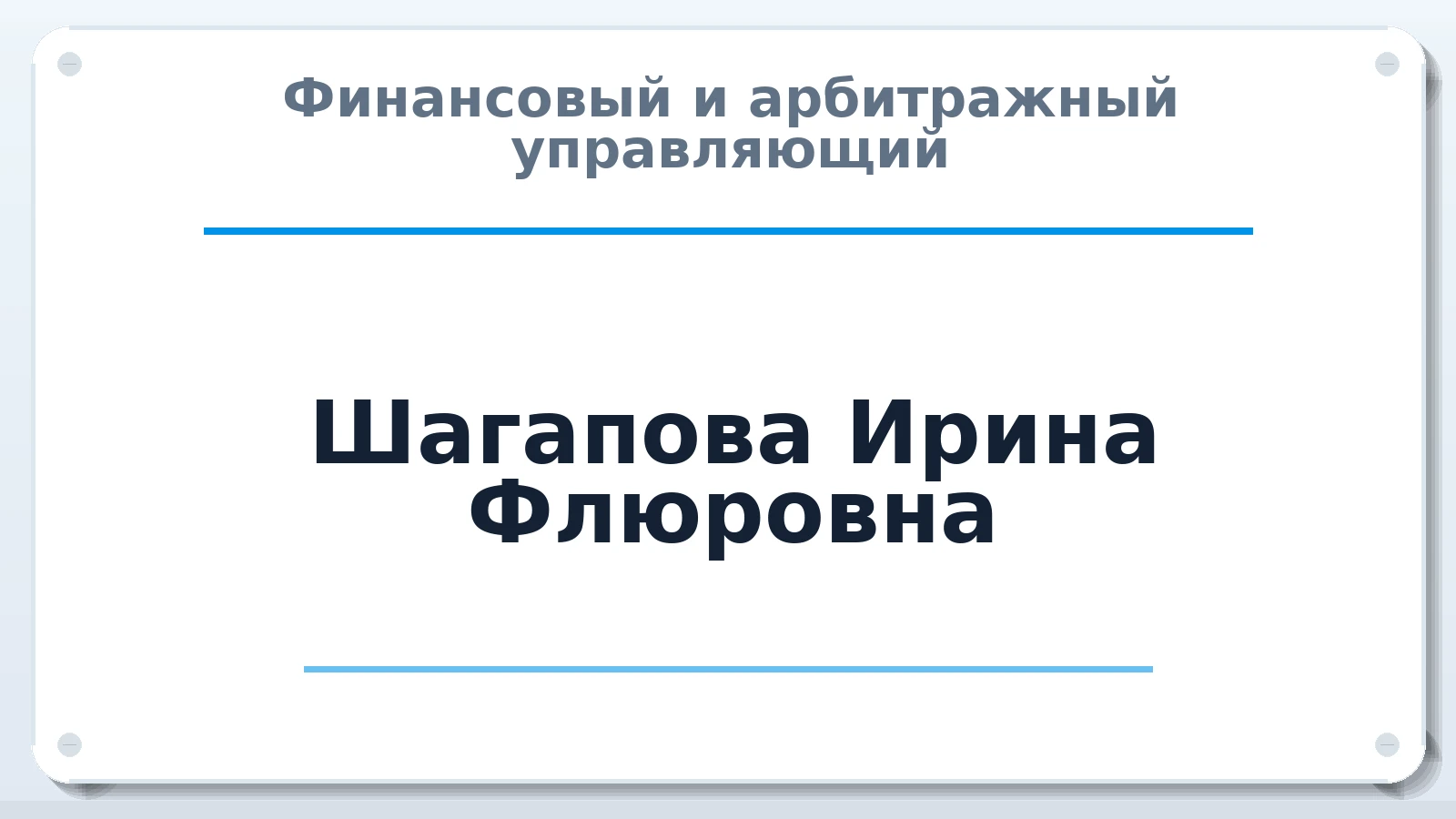 Финансовый и арбитражный управляющий Шагапова Ирина Флюровна ИНН 741901812276 членство: СОЮЗ "СРО "ГАУ"