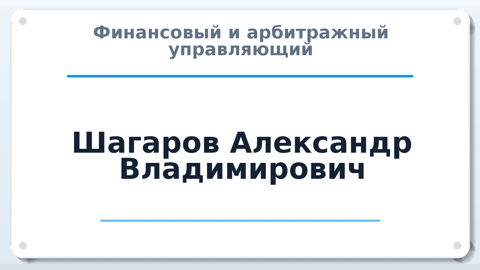Финансовый и арбитражный управляющий Шагаров Александр Владимирович ИНН 660206378489 членство: АССОЦИАЦИЯ ВАУ "ДОСТОЯНИЕ"