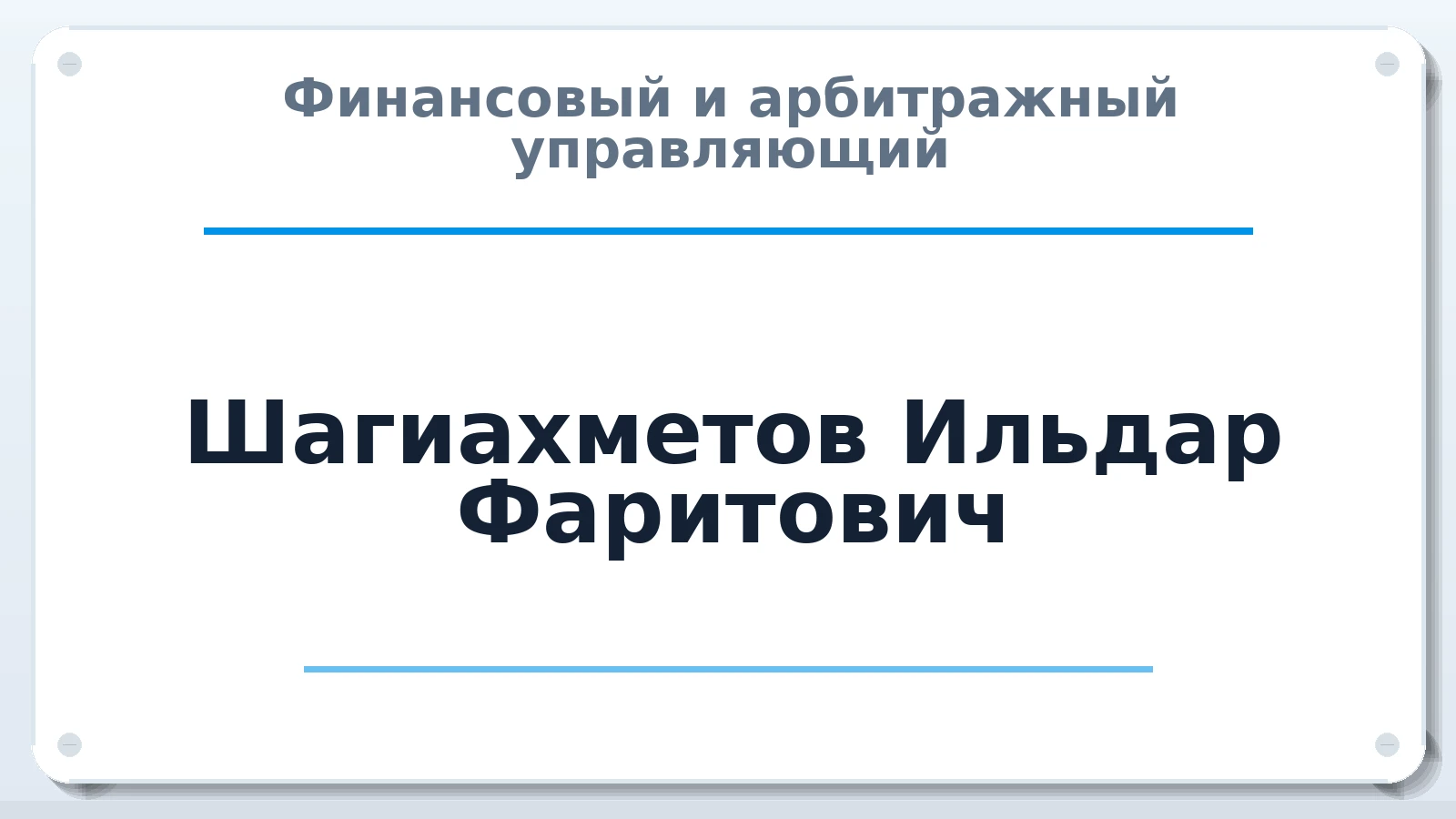Финансовый и арбитражный управляющий Шагиахметов Ильдар Фаритович ИНН 165049195520 членство: СРО ААУ "СИНЕРГИЯ"
