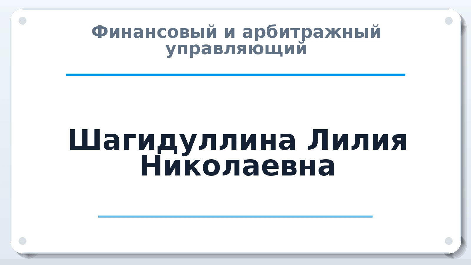 Финансовый и арбитражный управляющий Шагидуллина Лилия Николаевна ИНН 162612661548 членство: АССОЦИАЦИЯ СОАУ "МЕРКУРИЙ"