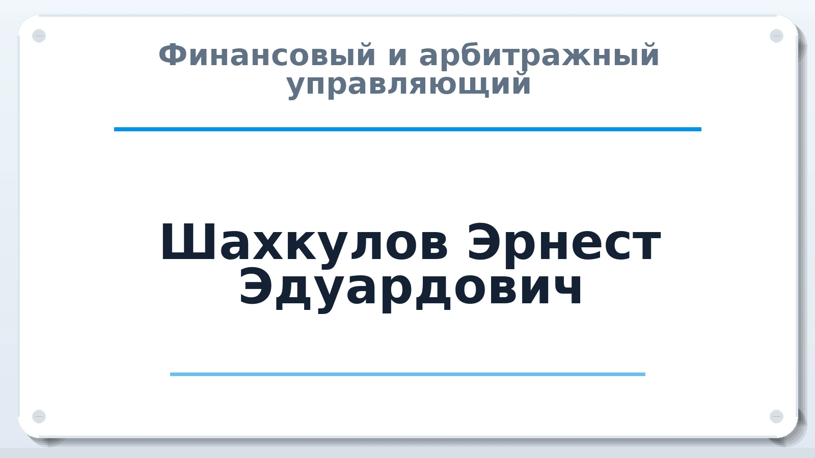 Финансовый и арбитражный управляющий Шахкулов Эрнест Эдуардович ИНН 616111189059 членство: ААУ "ЦФОП АПК"