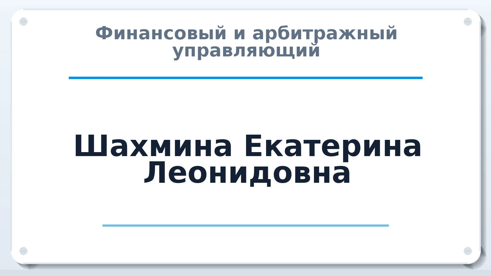 Финансовый и арбитражный управляющий Шахмина Екатерина Леонидовна ИНН 616802101617 членство: АССОЦИАЦИЯ "МСК СРО ПАУ "СОДРУЖЕСТВО"