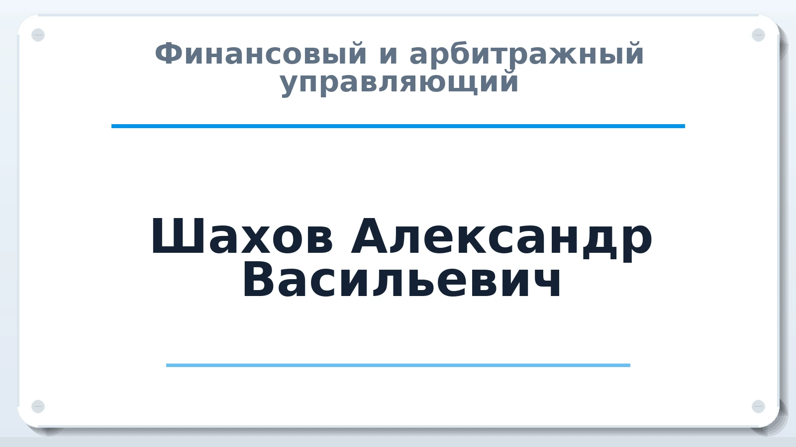 Финансовый и арбитражный управляющий Шахов Александр Васильевич ИНН 667210037205 членство: ААУ "АРСЕНАЛ"