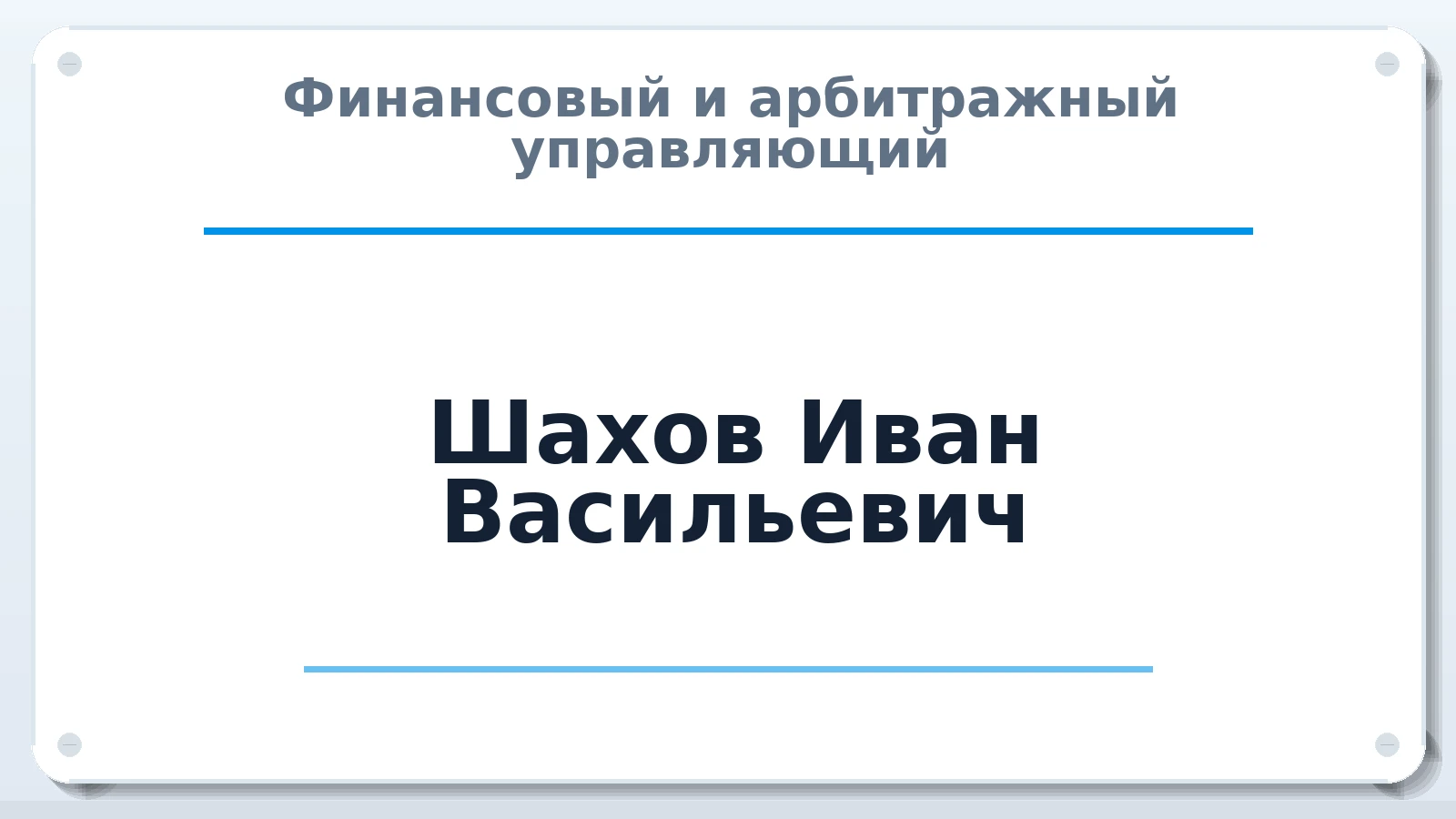 Финансовый и арбитражный управляющий Шахов Иван Васильевич ИНН 462902077942 членство: АССОЦИАЦИЯ МСРО "СОДЕЙСТВИЕ"