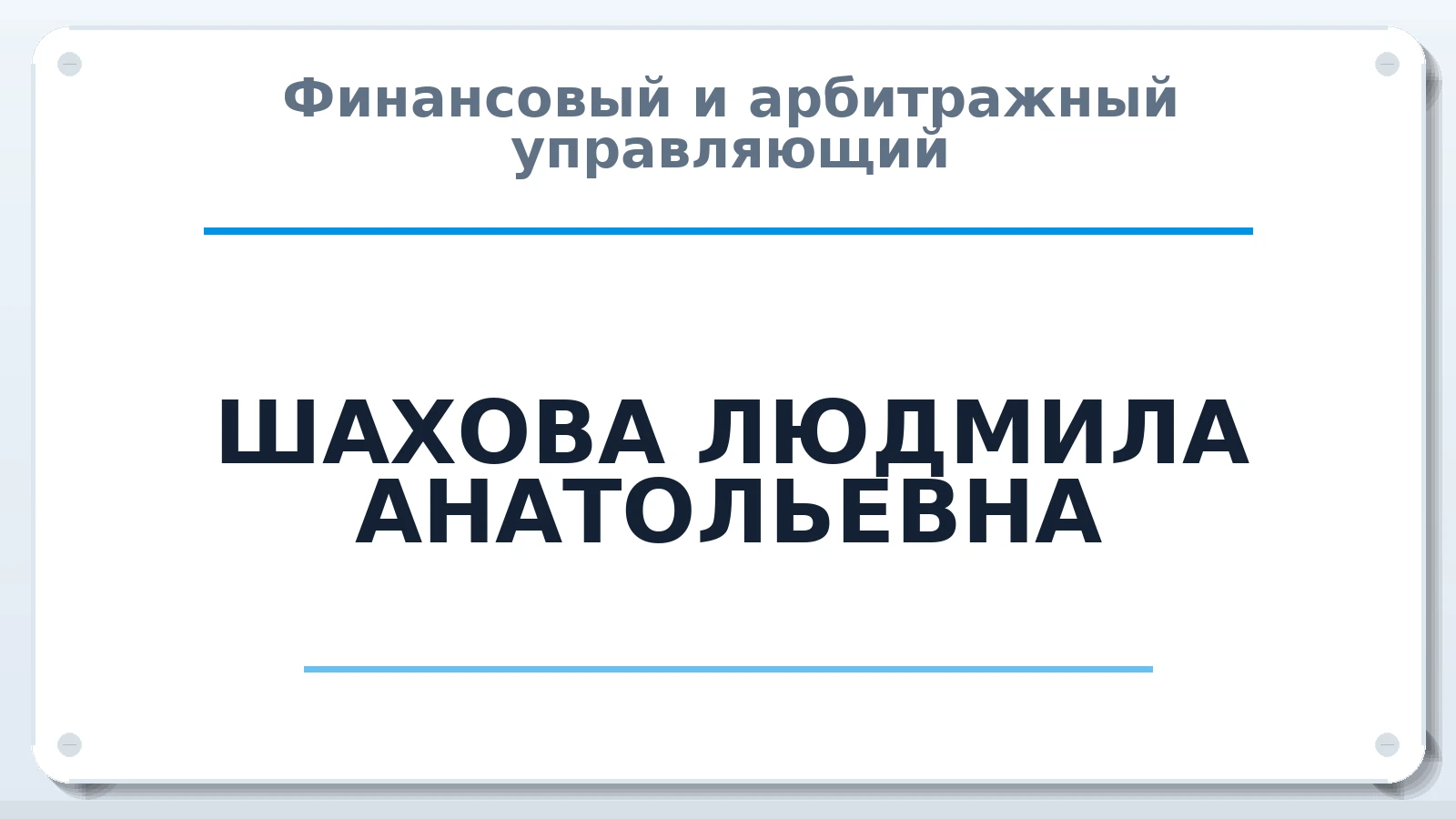 Финансовый и арбитражный управляющий ШАХОВА ЛЮДМИЛА АНАТОЛЬЕВНА ИНН 482561771100 членство: САМРО "АССОЦИАЦИЯ АНТИКРИЗИСНЫХ УПРАВЛЯЮЩИХ"