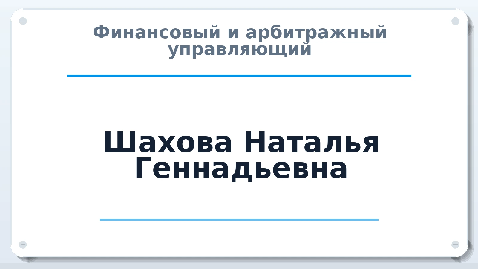 Финансовый и арбитражный управляющий Шахова Наталья Геннадьевна ИНН 525625309711 членство: ААУ "СОДРУЖЕСТВО"