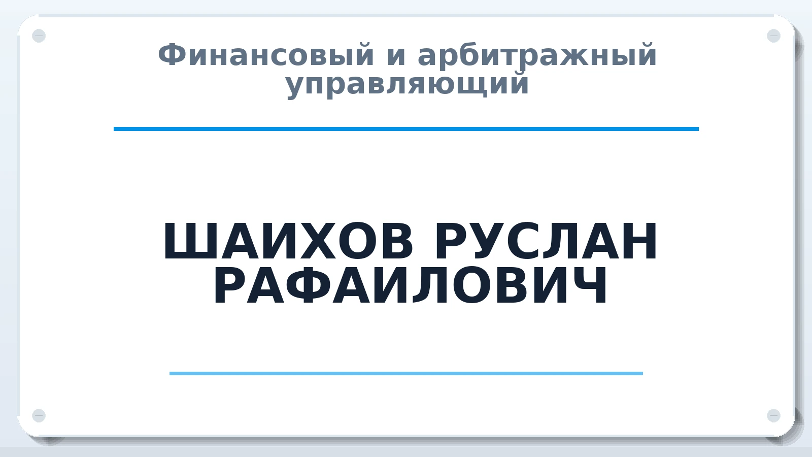 Финансовый и арбитражный управляющий ШАИХОВ РУСЛАН РАФАИЛОВИЧ ИНН 183474731954 членство: МСО ПАУ