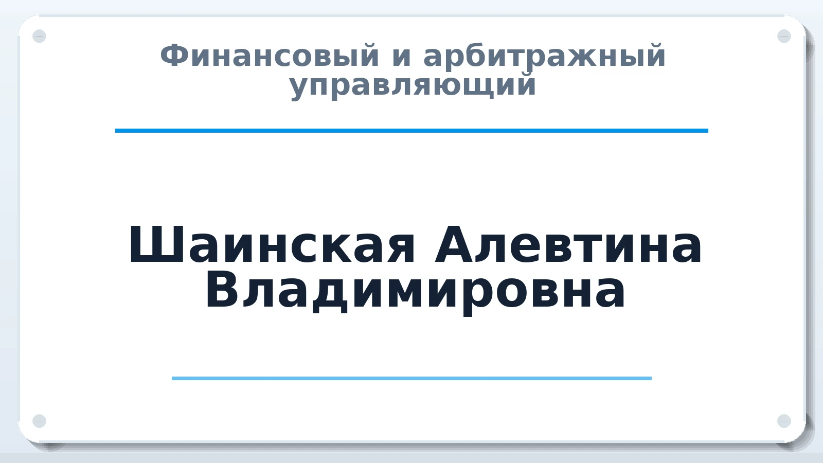 Финансовый и арбитражный управляющий Шаинская Алевтина Владимировна ИНН 524405609080 членство: СРО АУ "ЛИГА"