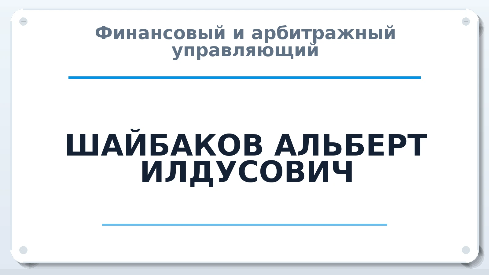 Финансовый и арбитражный управляющий ШАЙБАКОВ АЛЬБЕРТ ИЛДУСОВИЧ ИНН 020800488414 членство: ААУ "СТРУКТУРА"