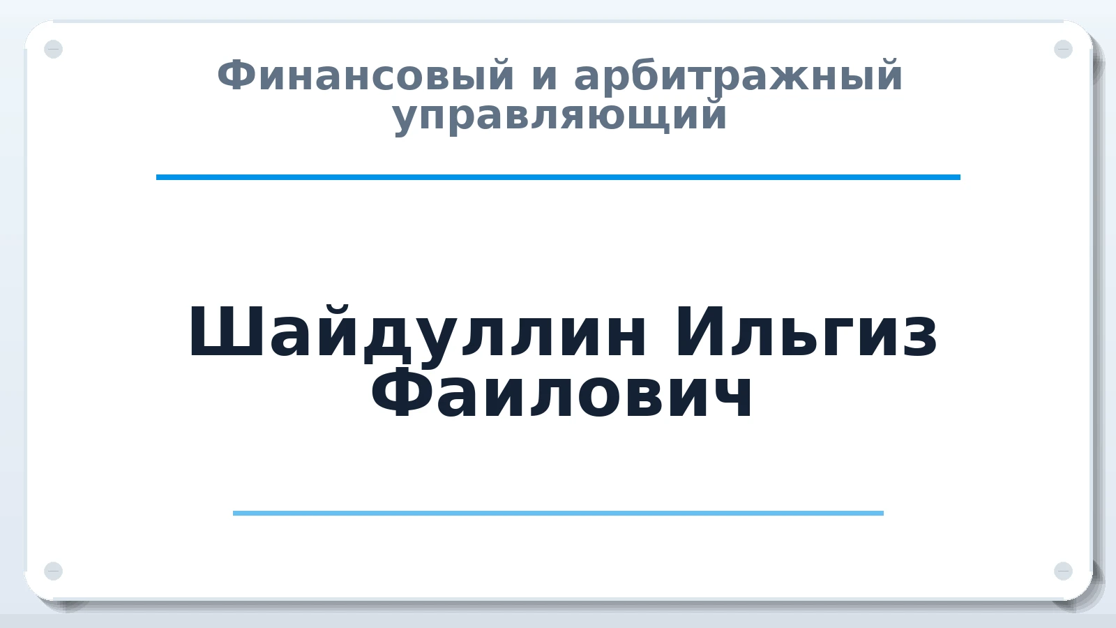 Финансовый и арбитражный управляющий Шайдуллин Ильгиз Фаилович ИНН 164408027409 членство: САМРО "АССОЦИАЦИЯ АНТИКРИЗИСНЫХ УПРАВЛЯЮЩИХ"