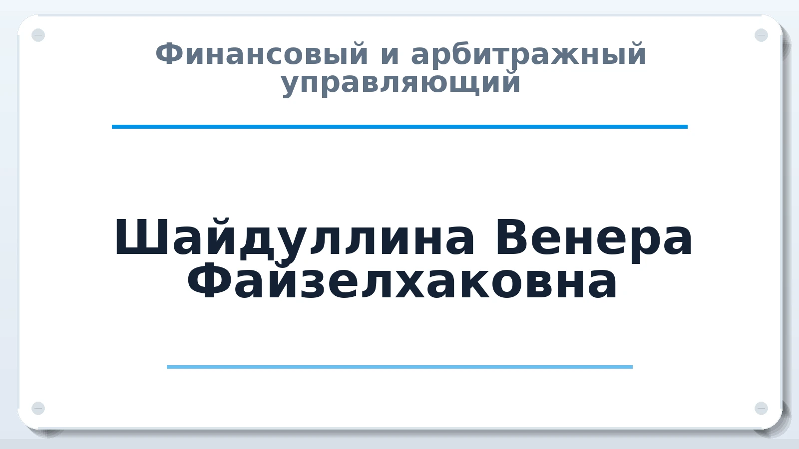 Финансовый и арбитражный управляющий Шайдуллина Венера Файзелхаковна ИНН 183309538139 членство: НПС СОПАУ "АЛЬЯНС УПРАВЛЯЮЩИХ"