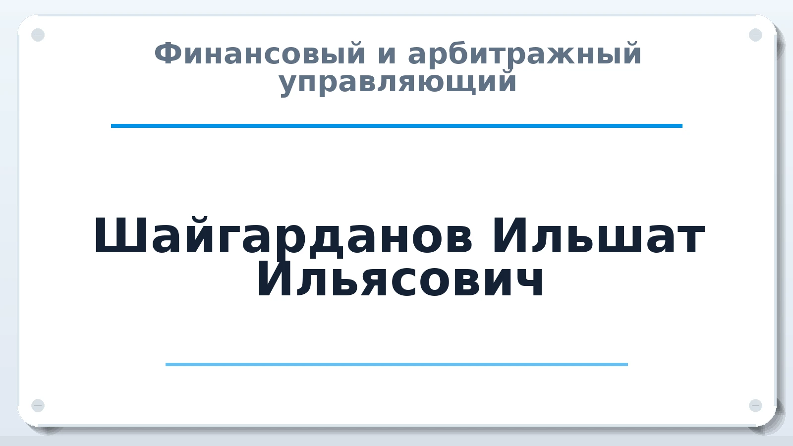 Финансовый и арбитражный управляющий Шайгарданов Ильшат Ильясович ИНН 025901899385 членство: ААУ "ЦФОП АПК"