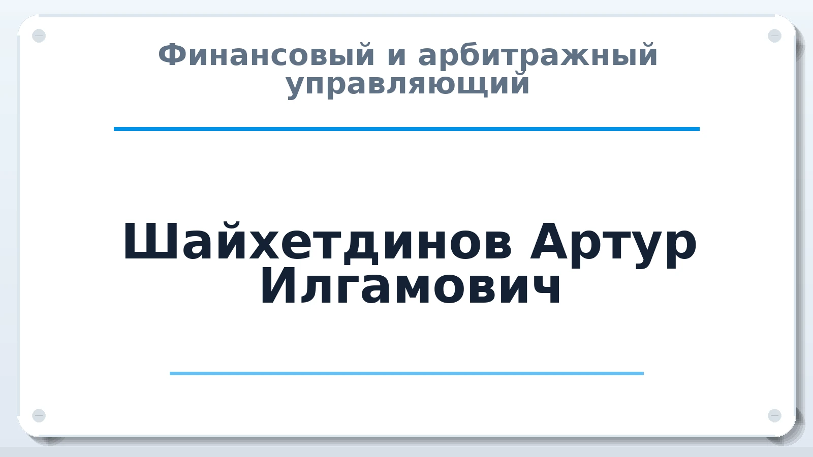 Финансовый и арбитражный управляющий Шайхетдинов Артур Илгамович ИНН 027309450233 членство: ААУ "ЕВРАЗИЯ"