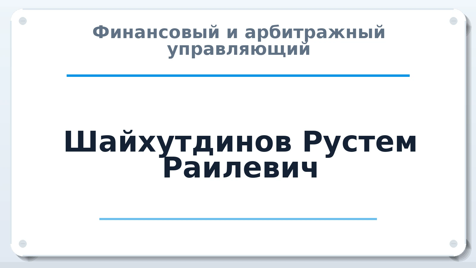 Финансовый и арбитражный управляющий Шайхутдинов Рустем Раилевич ИНН 165101155032 членство: ААУ "СЦЭАУ"