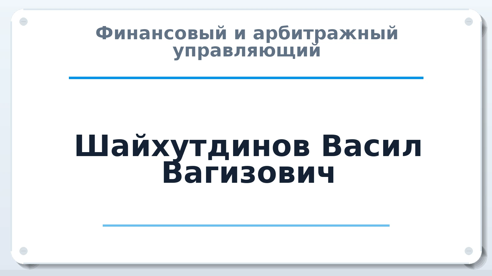 Финансовый и арбитражный управляющий Шайхутдинов Васил Вагизович ИНН 272327440518 членство: СОЮЗ "СОАУ "АЛЬЯНС"