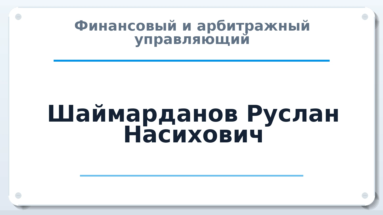 Финансовый и арбитражный управляющий Шаймарданов Руслан Насихович ИНН 164404078917 членство: СОЮЗ "СРО "ГАУ"