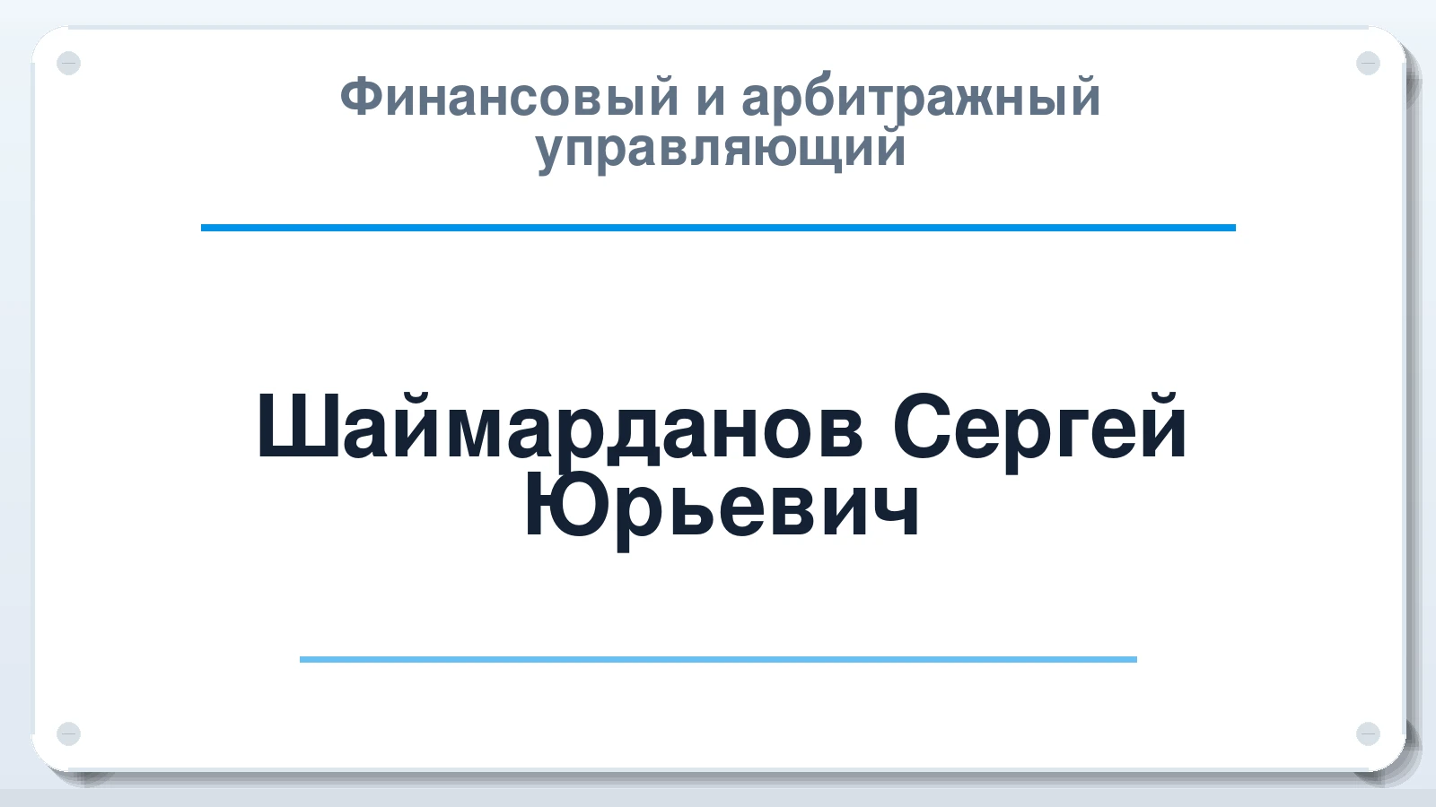 Финансовый и арбитражный управляющий Шаймарданов Сергей Юрьевич ИНН 024505468055 членство: СОЮЗ АУ "ВОЗРОЖДЕНИЕ"