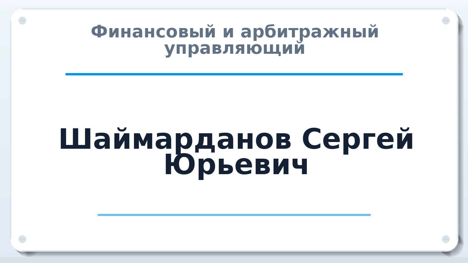 Финансовый и арбитражный управляющий Шаймарданов Сергей Юрьевич ИНН 024505468055 членство: СОЮЗ АУ "ВОЗРОЖДЕНИЕ"