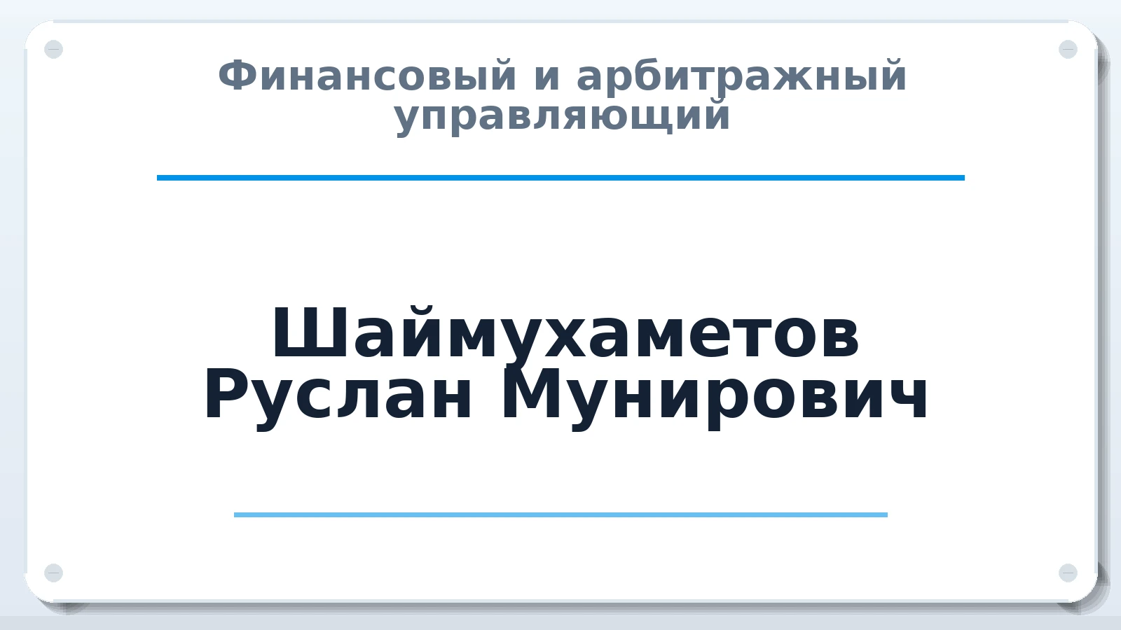 Финансовый и арбитражный управляющий Шаймухаметов Руслан Мунирович ИНН 165033648051 членство: СРО СОЮЗ "АУ "ПРАВОСОЗНАНИЕ"