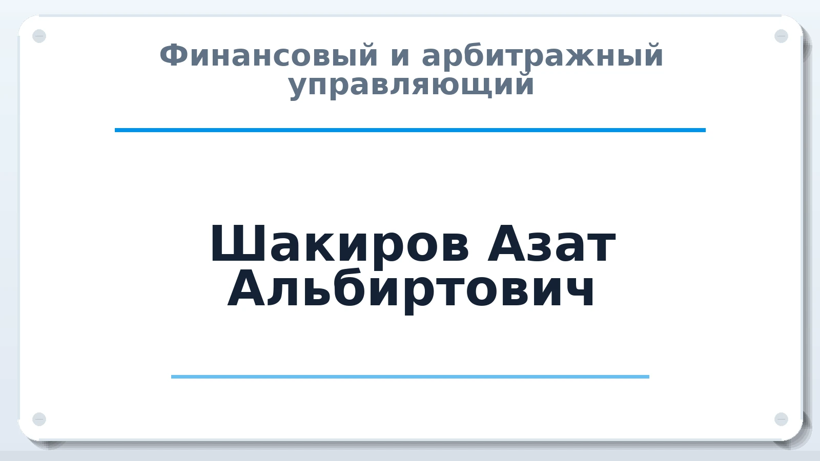 Финансовый и арбитражный управляющий Шакиров Азат Альбиртович ИНН 027406275668 членство: АССОЦИАЦИЯ АУ "ЕДИНСТВО"