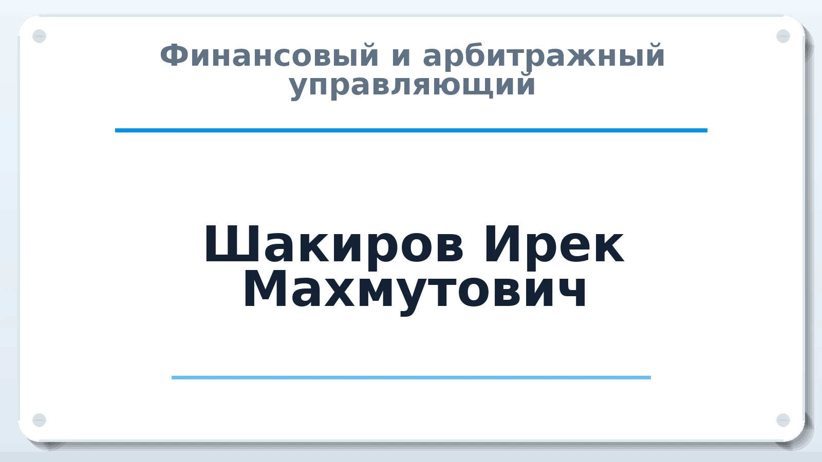 Финансовый и арбитражный управляющий Шакиров Ирек Махмутович ИНН 166102629030 членство: СОЮЗ "СРО АУ СЗ"