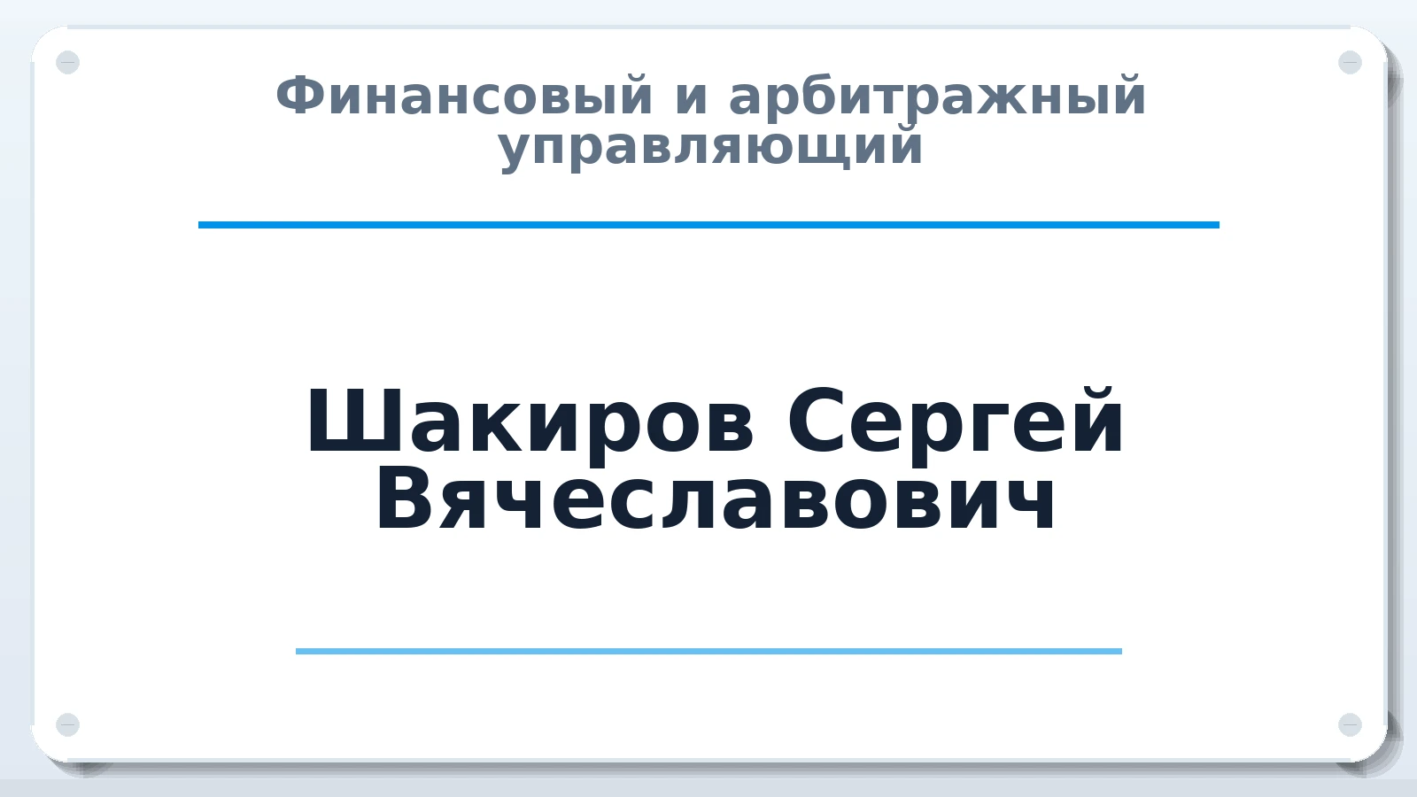 Финансовый и арбитражный управляющий Шакиров Сергей Вячеславович ИНН 643966234659 членство: САУ "АВАНГАРД"