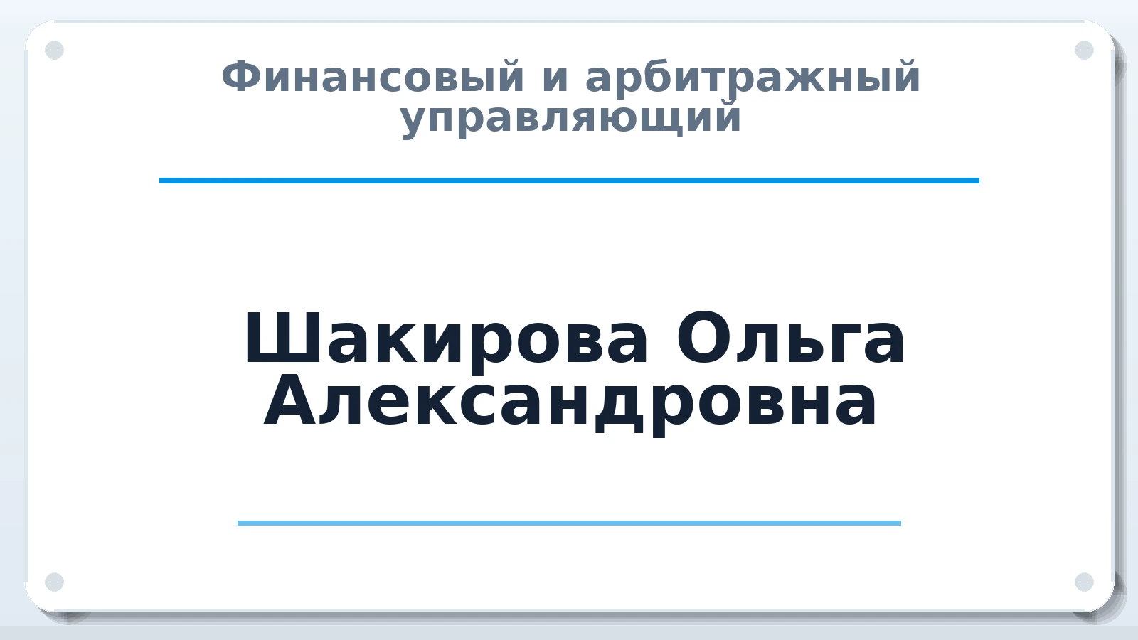Финансовый и арбитражный управляющий Шакирова Ольга Александровна ИНН 660206624744 членство: СОЮЗ "СРО "ГАУ"