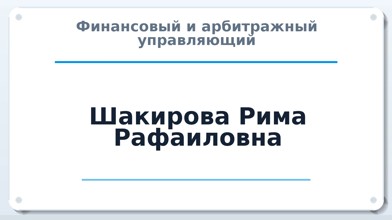 Финансовый и арбитражный управляющий Шакирова Рима Рафаиловна ИНН 021601039857 членство: ААУ "СТРУКТУРА"