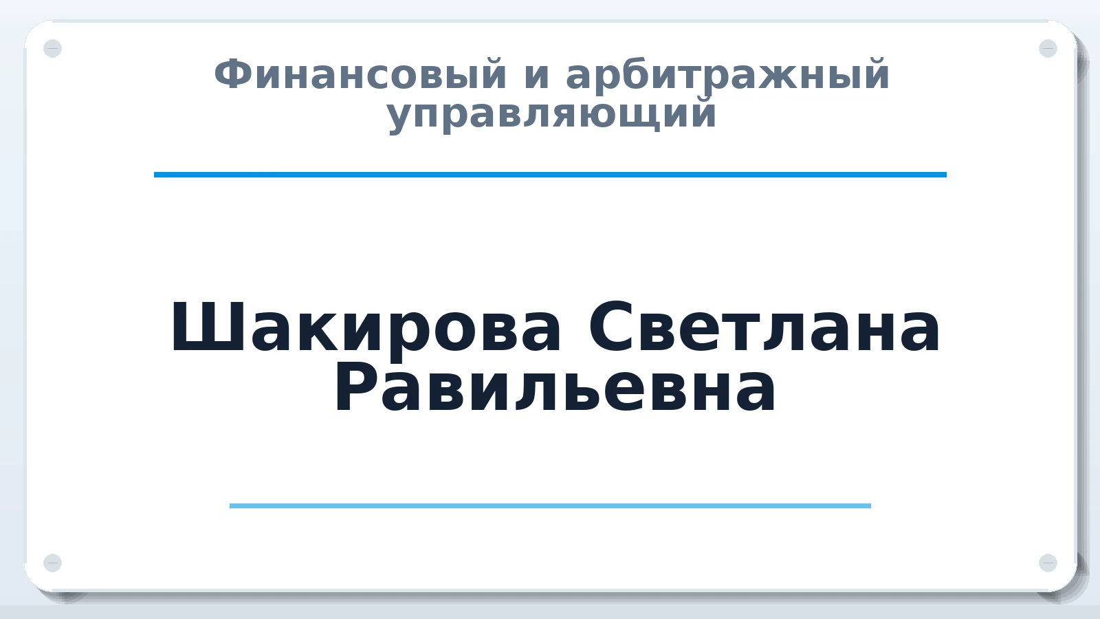 Финансовый и арбитражный управляющий Шакирова Светлана Равильевна ИНН 420545438526 членство: СОЮЗ "СРО АУ СЗ"