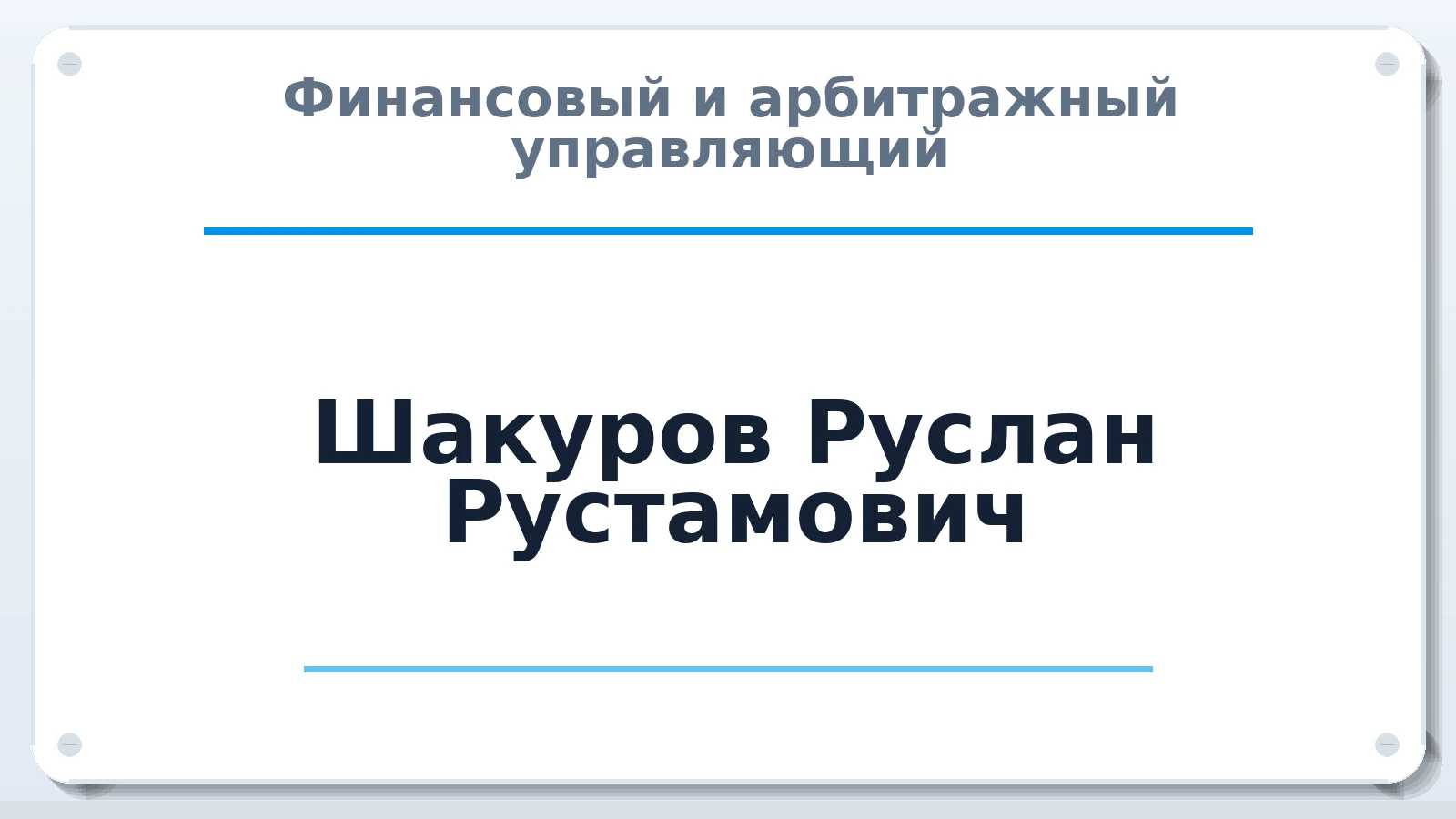 Финансовый и арбитражный управляющий Шакуров Руслан Рустамович ИНН 220415785594 членство: НПС СОПАУ "АЛЬЯНС УПРАВЛЯЮЩИХ"