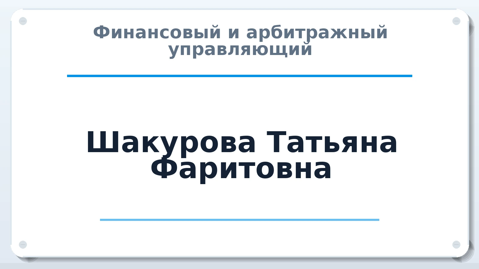 Финансовый и арбитражный управляющий Шакурова Татьяна Фаритовна ИНН 342603865851 членство: ААУ "СОЛИДАРНОСТЬ"