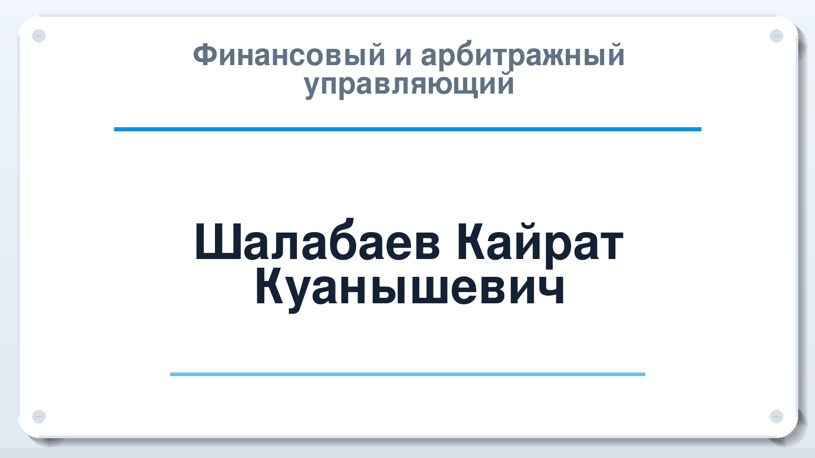Финансовый и арбитражный управляющий Шалабаев Кайрат Куанышевич ИНН 560706288819 членство: ААУ "ЦФОП АПК"
