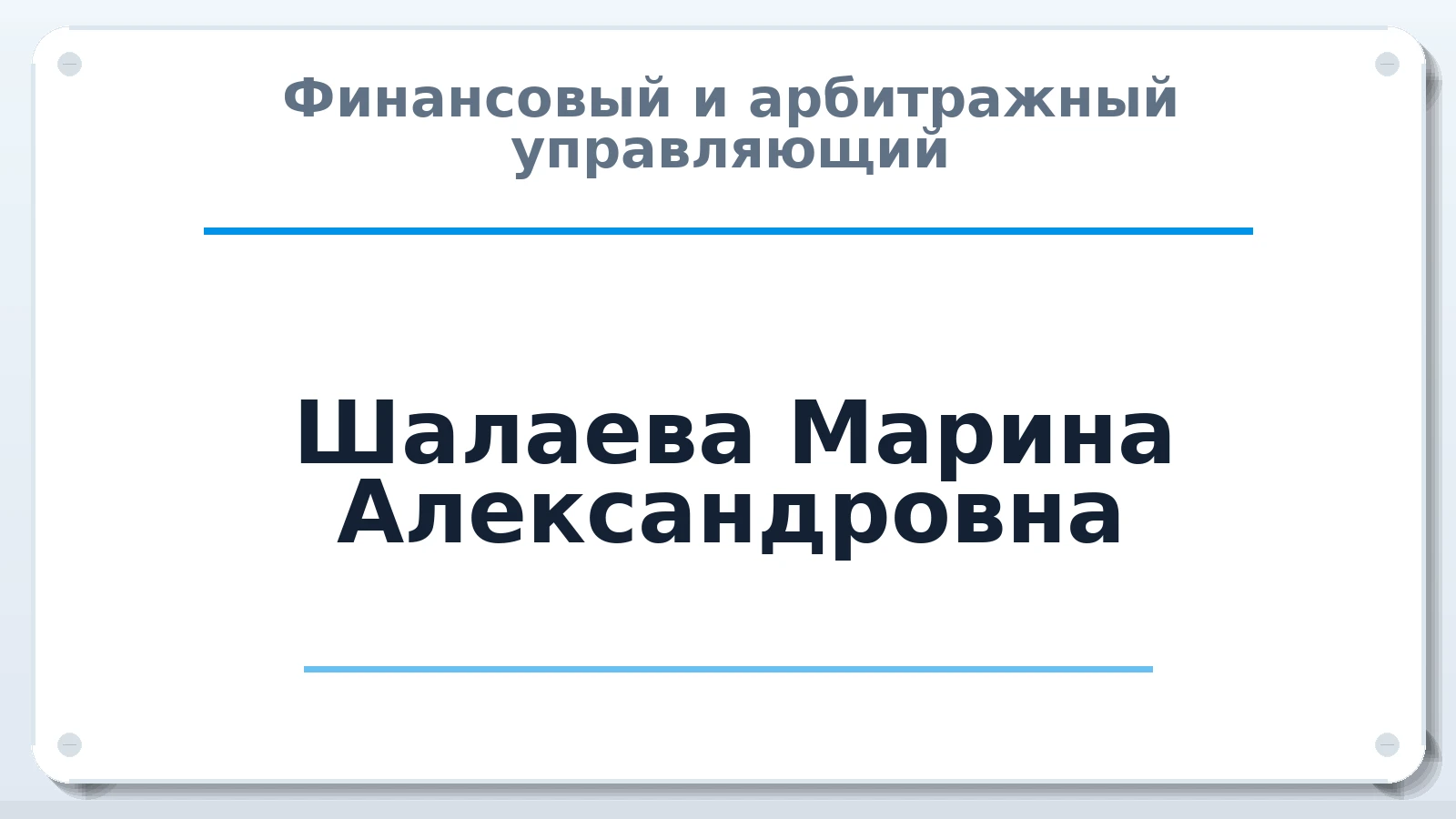 Финансовый и арбитражный управляющий Шалаева Марина Александровна ИНН 780620299084 членство: САУ "АВАНГАРД"