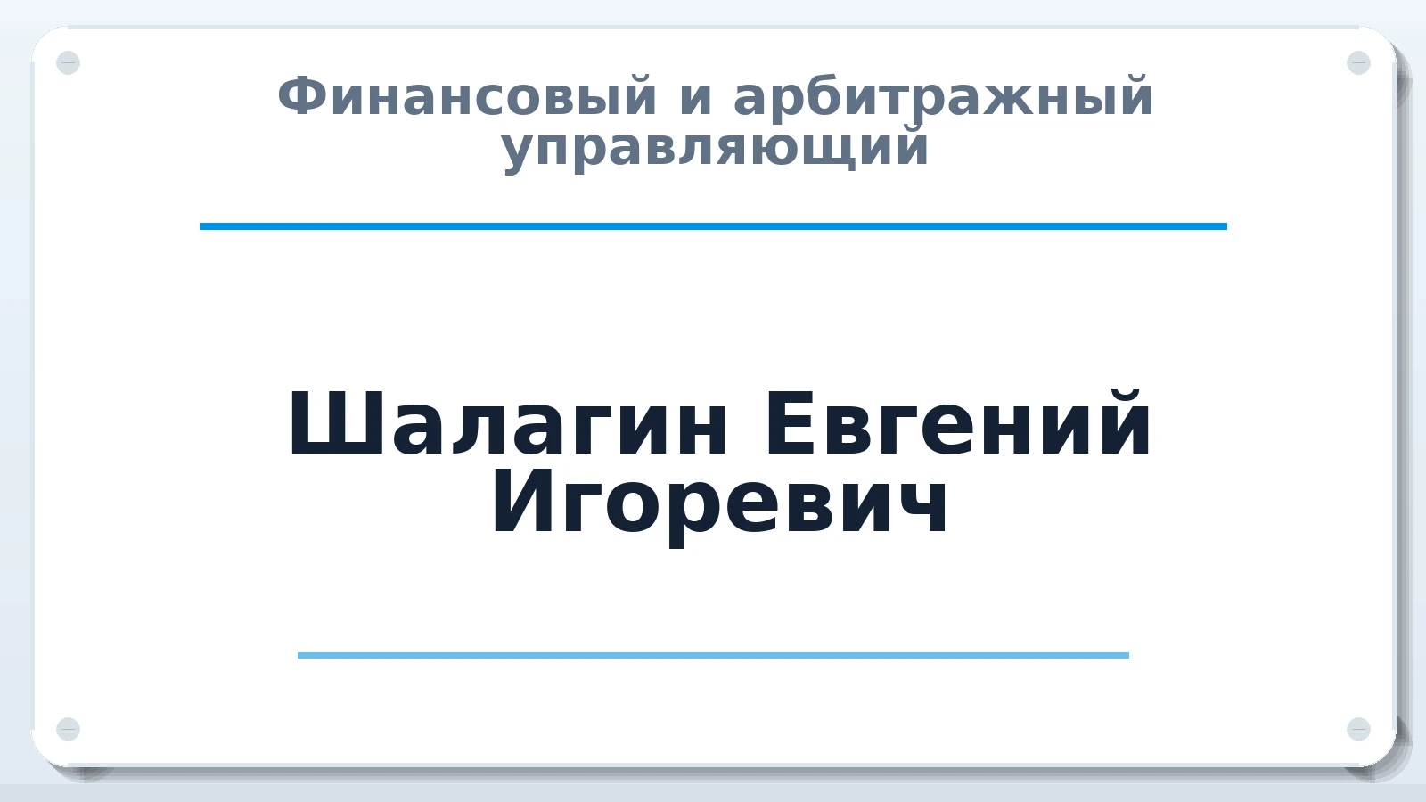 Финансовый и арбитражный управляющий Шалагин Евгений Игоревич ИНН 504020308323 членство: ААУ "ЦФОП АПК"