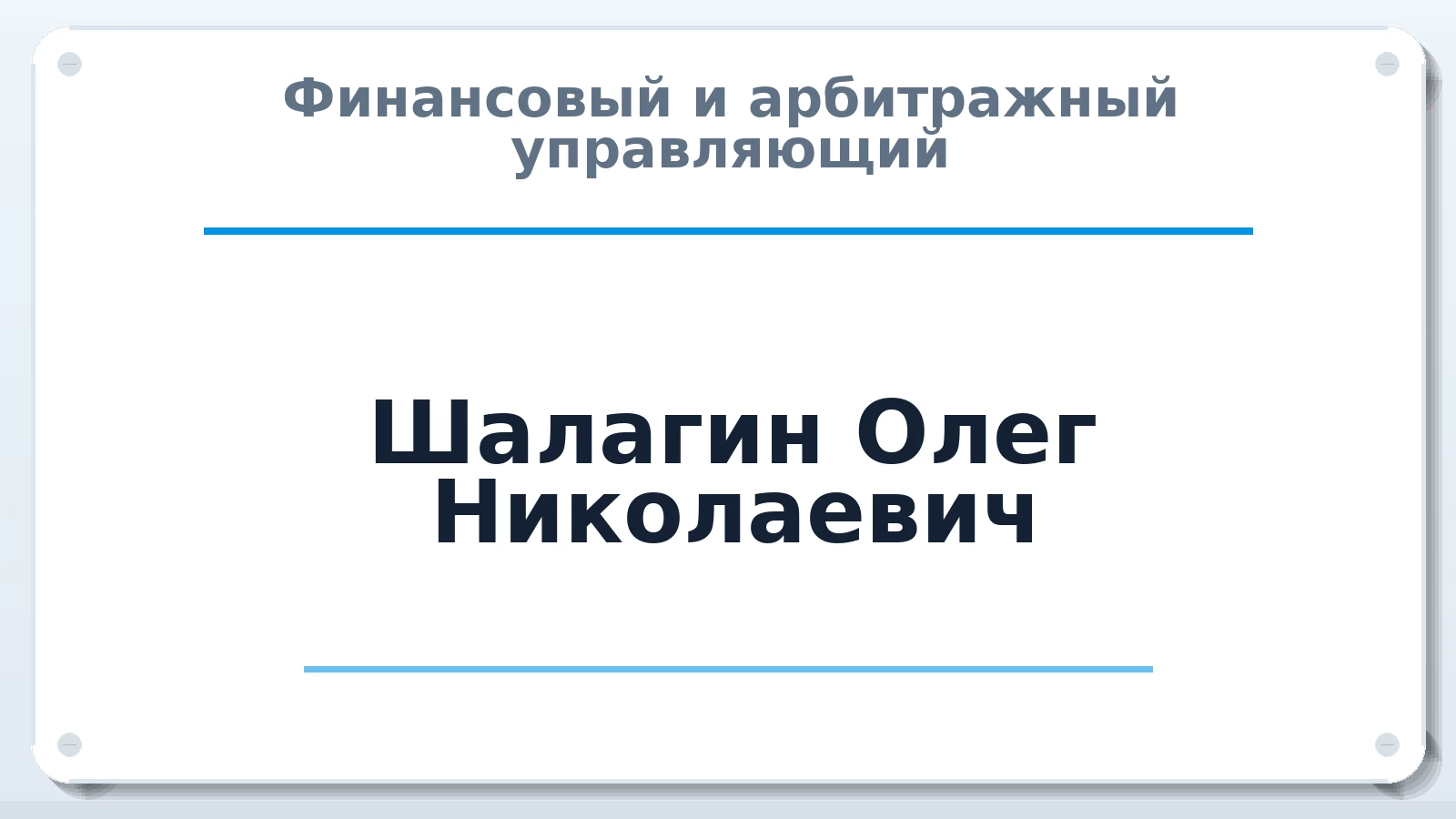 Финансовый и арбитражный управляющий Шалагин Олег Николаевич ИНН 645400417375 членство: СОЮЗ "СРО "ГАУ"