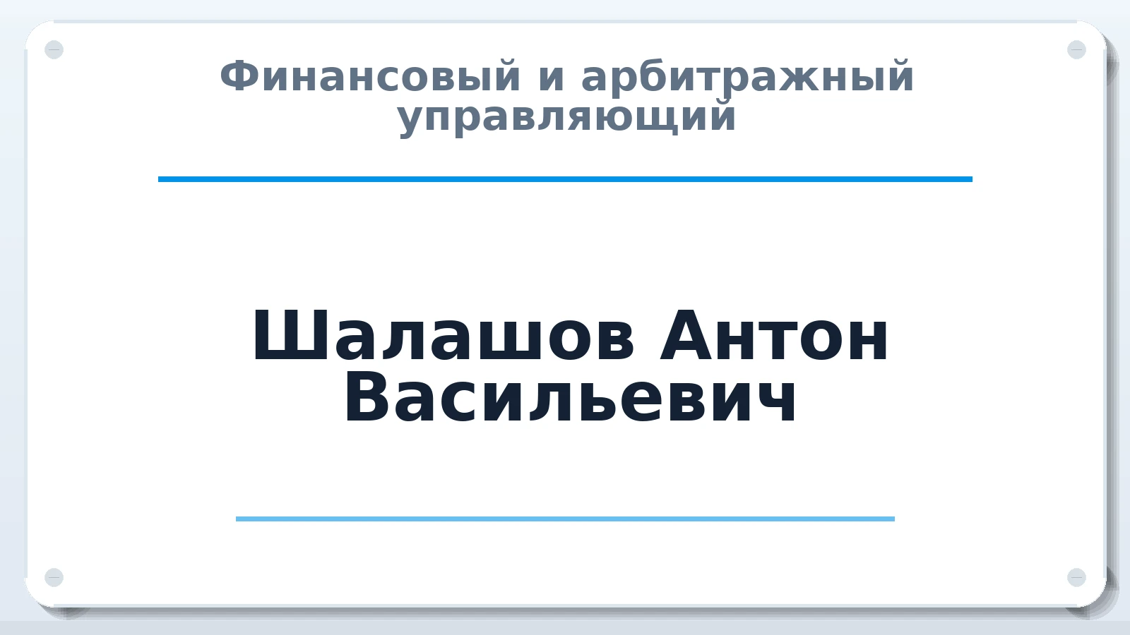 Финансовый и арбитражный управляющий Шалашов Антон Васильевич ИНН 673101992502 членство: АССОЦИАЦИЯ МСРО "СОДЕЙСТВИЕ"