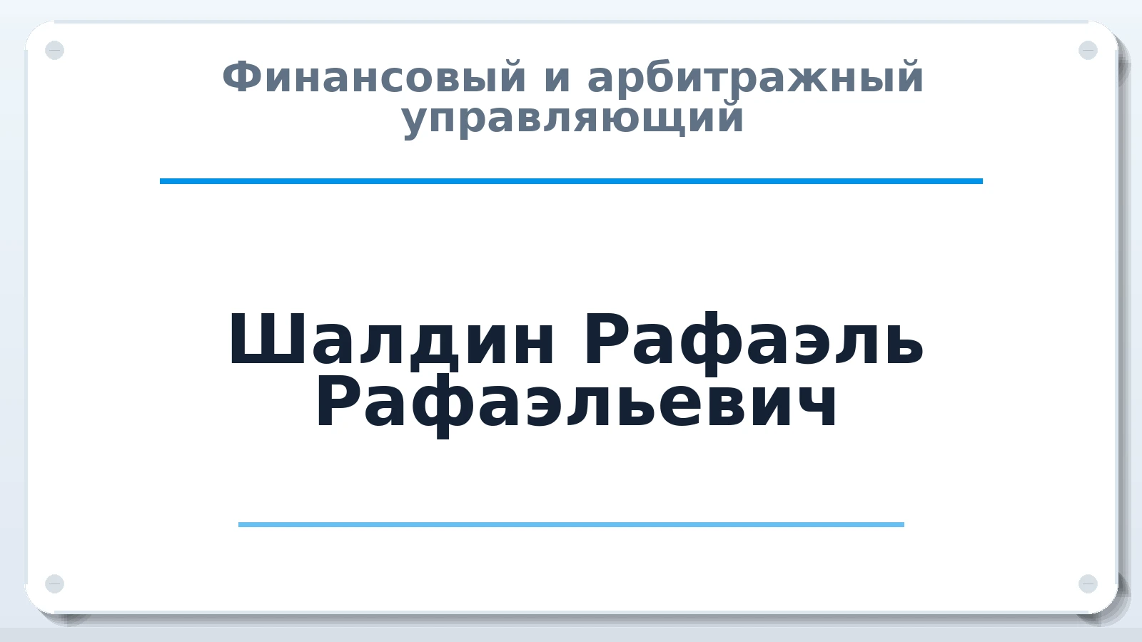 Финансовый и арбитражный управляющий Шалдин Рафаэль Рафаэльевич ИНН 260100134682 членство: СРО "СОЮЗ МЕНЕДЖЕРОВ И АРБИТРАЖНЫХ УПРАВЛЯЮЩИХ"СРО "СМИАУ"
