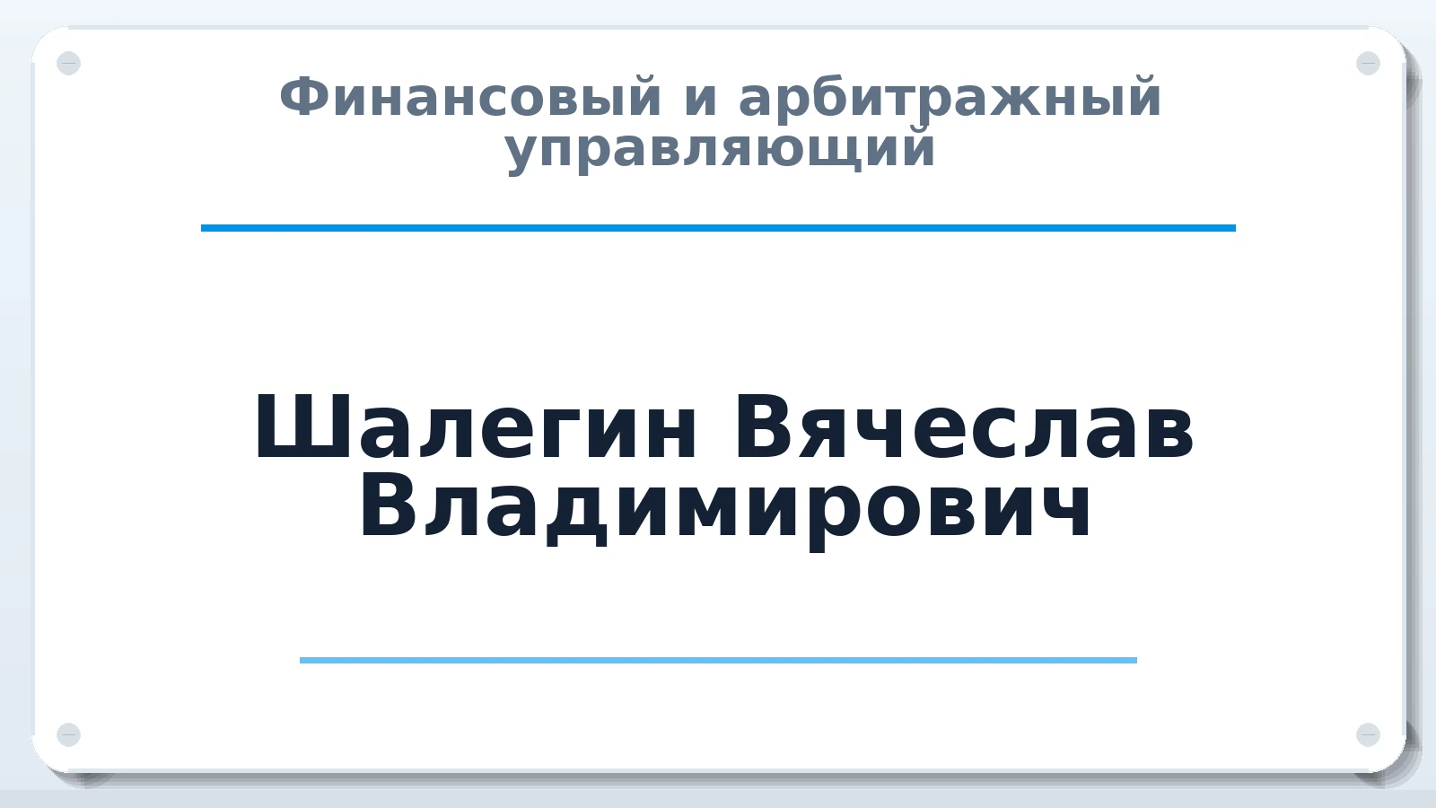 Финансовый и арбитражный управляющий Шалегин Вячеслав Владимирович ИНН 434586888944 членство: СОЮЗ "СРО "ГАУ"