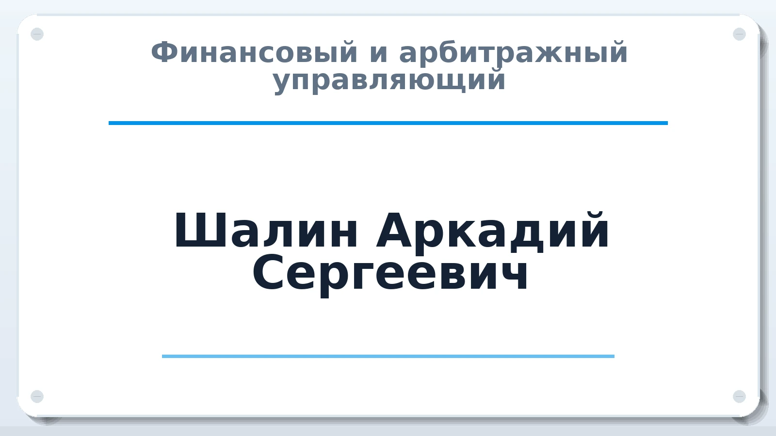 Финансовый и арбитражный управляющий Шалин Аркадий Сергеевич ИНН 540364184258 членство: АССОЦИАЦИЯ СРО "МЦПУ"