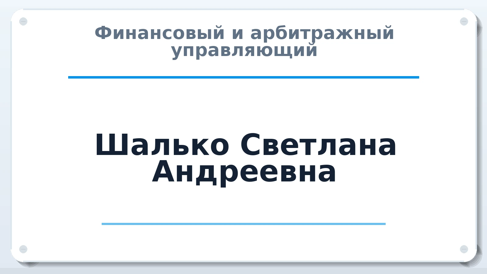 Финансовый и арбитражный управляющий Шалько Светлана Андреевна ИНН 242904052078 членство: АССОЦИАЦИЯ СРО "ЦААУ"