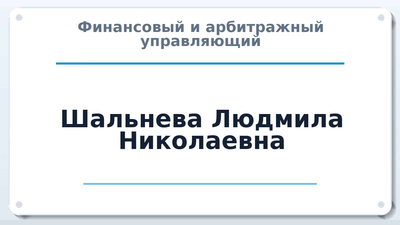 Финансовый и арбитражный управляющий Шальнева Людмила Николаевна ИНН 366221321151 членство: ААУ "СЦЭАУ"