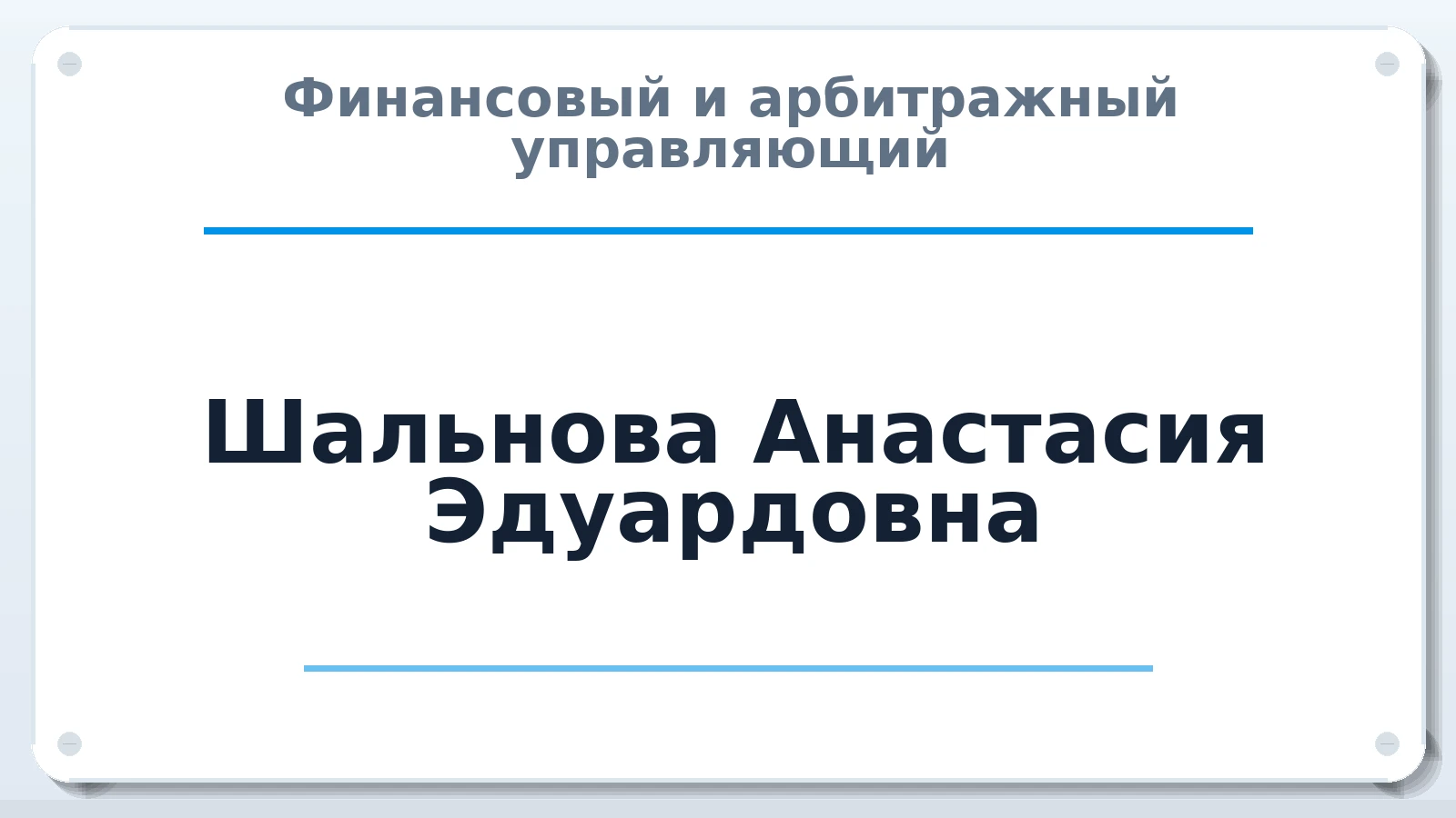 Финансовый и арбитражный управляющий Шальнова (Николаева) Анастасия Эдуардовна ИНН 290136280245 членство: НП СРО АУ "РАЗВИТИЕ"