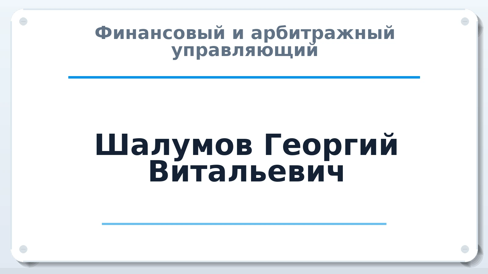 Финансовый и арбитражный управляющий Шалумов Георгий Витальевич ИНН 772795408599 членство: НП СРО АУ "РАЗВИТИЕ"