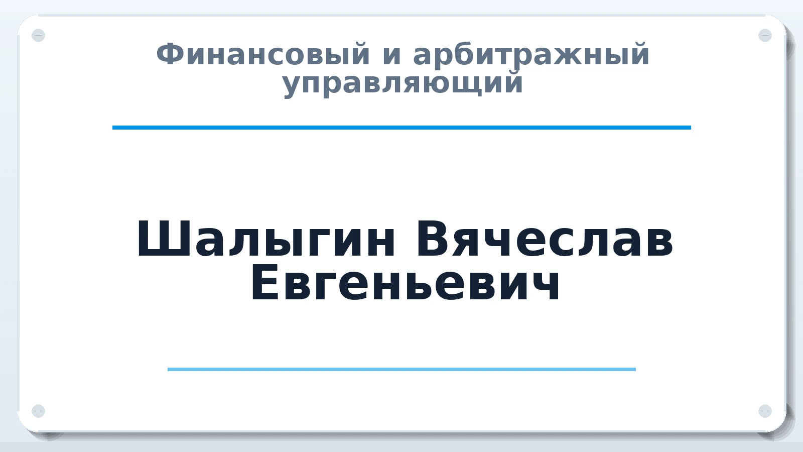 Финансовый и арбитражный управляющий Шалыгин Вячеслав Евгеньевич ИНН 027600678273 членство: АССОЦИАЦИЯ МСРО "СОДЕЙСТВИЕ"
